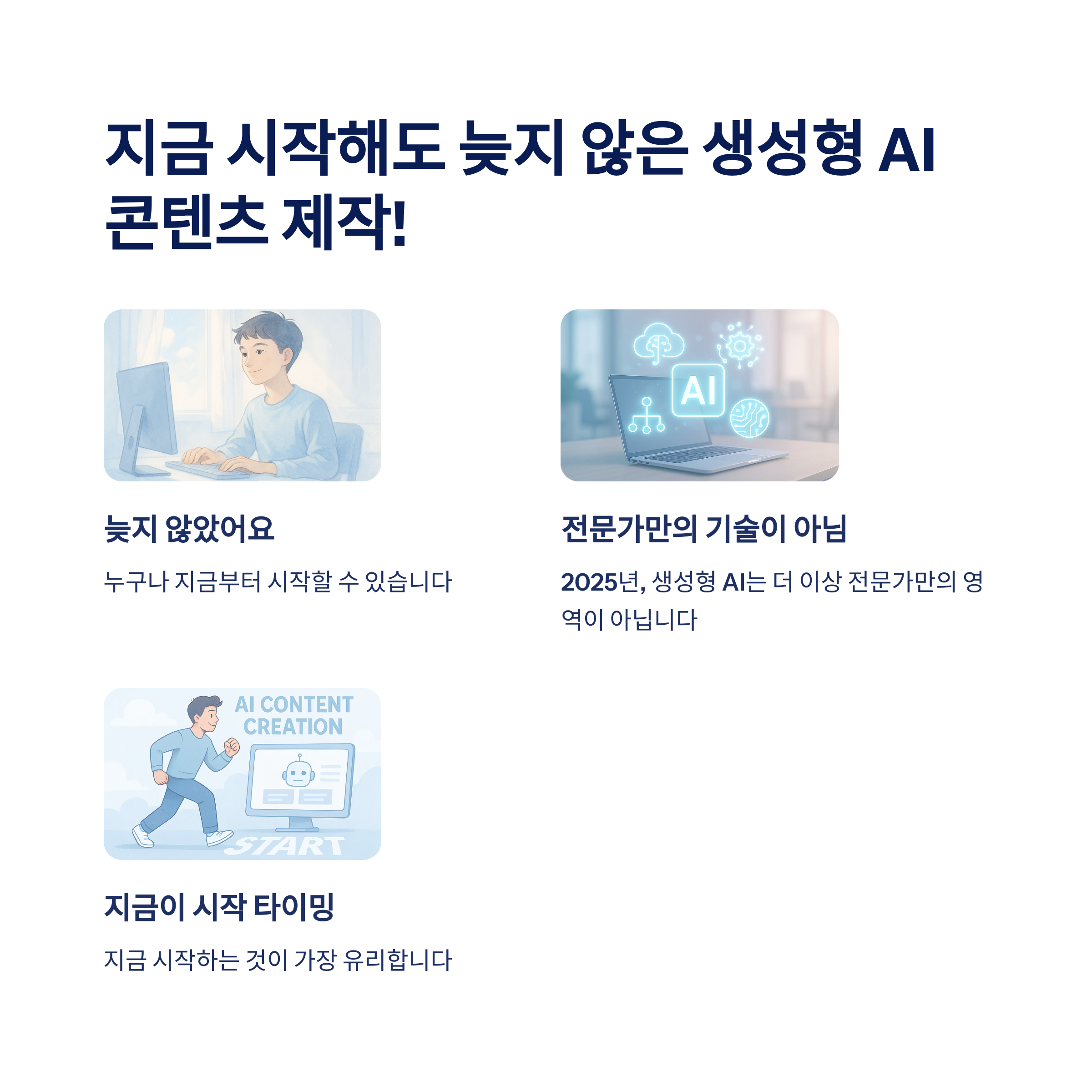 지금 시작해도 늦지 않았다! 생성형 AI로 콘텐츠 만드는 법