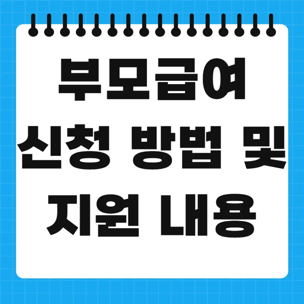 2025년 부모급여 신청 방법 및 지원 내용 총정리