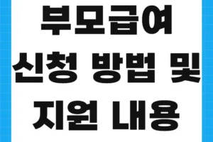 2025 부모급여 신청 방법 총정리 – 지금 꼭 알아두세요!