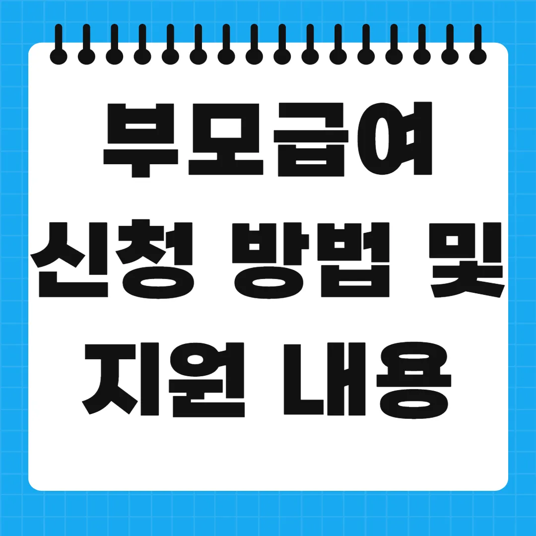 2025 부모급여 신청 방법 총정리 – 지금 꼭 알아두세요!